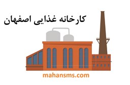 نمایش جزئیات برای کارخانه غذایی اصفهان تصویر کارخانه غذایی اصفهان
